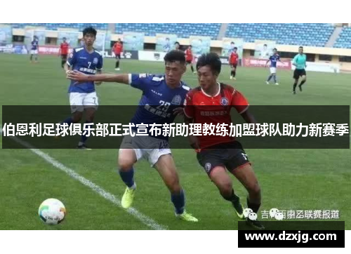 伯恩利足球俱乐部正式宣布新助理教练加盟球队助力新赛季