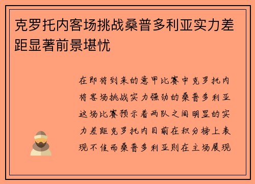克罗托内客场挑战桑普多利亚实力差距显著前景堪忧