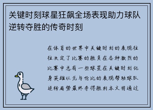 关键时刻球星狂飙全场表现助力球队逆转夺胜的传奇时刻