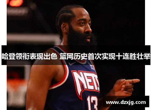 哈登领衔表现出色 篮网历史首次实现十连胜壮举