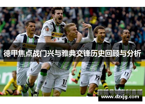 德甲焦点战门兴与雅典交锋历史回顾与分析