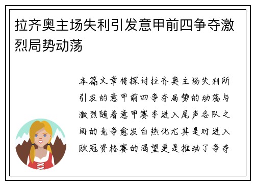 拉齐奥主场失利引发意甲前四争夺激烈局势动荡