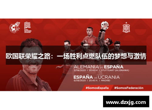 欧国联荣耀之路：一场胜利点燃队伍的梦想与激情