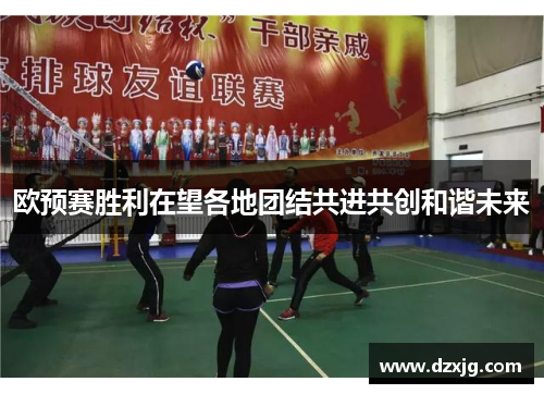 欧预赛胜利在望各地团结共进共创和谐未来