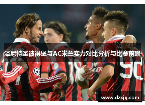 泽尼特圣彼得堡与AC米兰实力对比分析与比赛前瞻