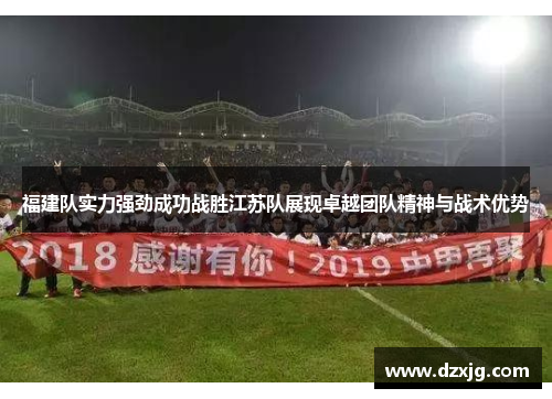 福建队实力强劲成功战胜江苏队展现卓越团队精神与战术优势