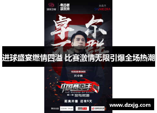 进球盛宴燃情四溢 比赛激情无限引爆全场热潮