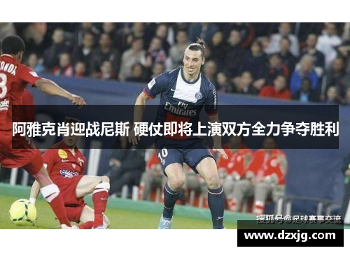 阿雅克肖迎战尼斯 硬仗即将上演双方全力争夺胜利