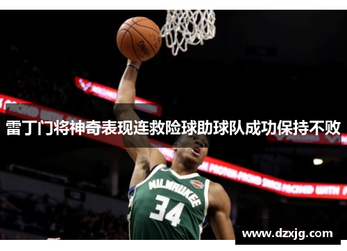 雷丁门将神奇表现连救险球助球队成功保持不败