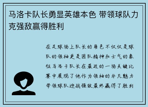 马洛卡队长勇显英雄本色 带领球队力克强敌赢得胜利