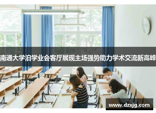 南通大学泊学业会客厅展现主场强势助力学术交流新高峰