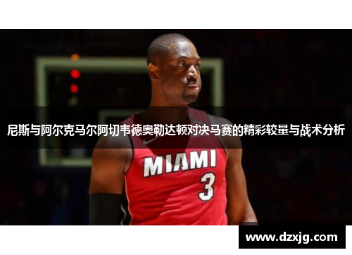 尼斯与阿尔克马尔阿切韦德奥勒达顿对决马赛的精彩较量与战术分析