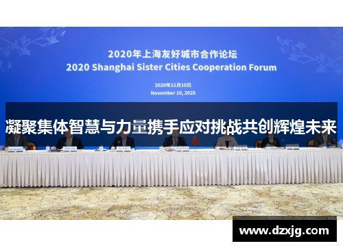 凝聚集体智慧与力量携手应对挑战共创辉煌未来
