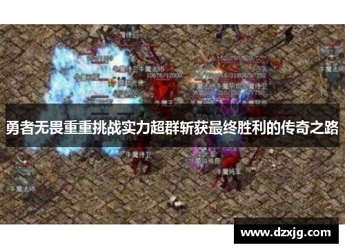 勇者无畏重重挑战实力超群斩获最终胜利的传奇之路