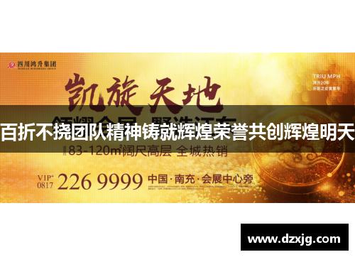 百折不挠团队精神铸就辉煌荣誉共创辉煌明天
