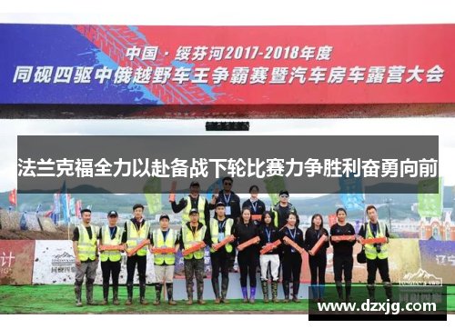 法兰克福全力以赴备战下轮比赛力争胜利奋勇向前