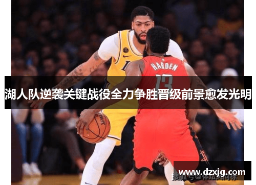湖人队逆袭关键战役全力争胜晋级前景愈发光明
