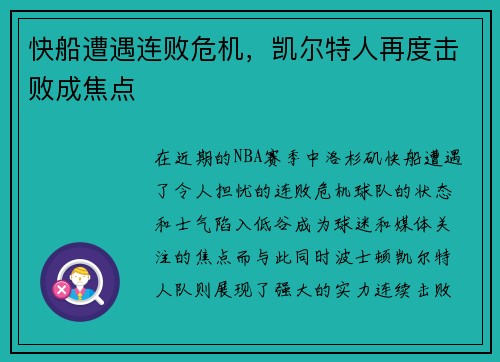 快船遭遇连败危机，凯尔特人再度击败成焦点