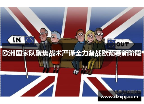 欧洲国家队聚焦战术严谨全力备战欧预赛新阶段