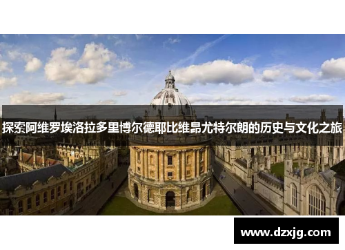 探索阿维罗埃洛拉多里博尔德耶比维昂尤特尔朗的历史与文化之旅