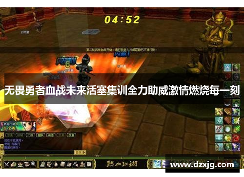 无畏勇者血战未来活塞集训全力助威激情燃烧每一刻