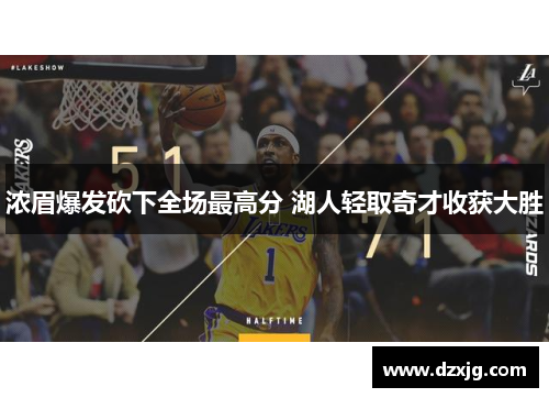 浓眉爆发砍下全场最高分 湖人轻取奇才收获大胜