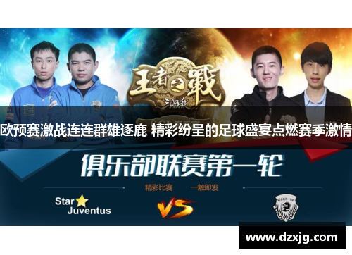 欧预赛激战连连群雄逐鹿 精彩纷呈的足球盛宴点燃赛季激情
