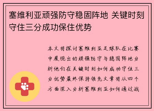 塞维利亚顽强防守稳固阵地 关键时刻守住三分成功保住优势