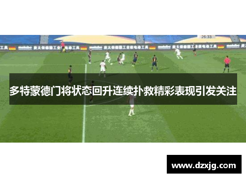 多特蒙德门将状态回升连续扑救精彩表现引发关注