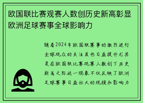 欧国联比赛观赛人数创历史新高彰显欧洲足球赛事全球影响力
