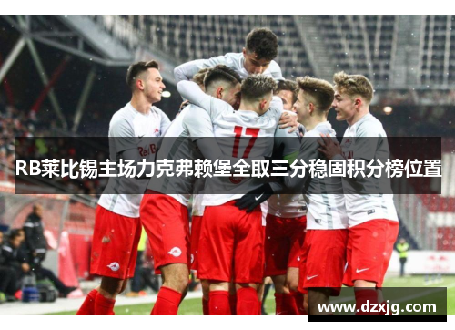 RB莱比锡主场力克弗赖堡全取三分稳固积分榜位置