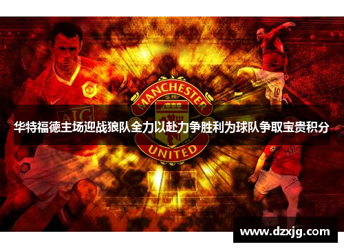 华特福德主场迎战狼队全力以赴力争胜利为球队争取宝贵积分