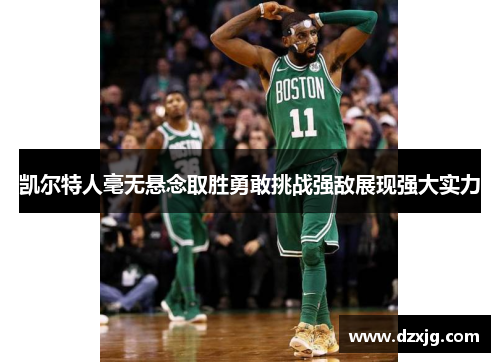 凯尔特人毫无悬念取胜勇敢挑战强敌展现强大实力