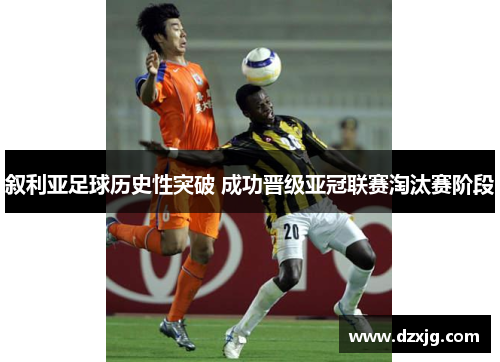 叙利亚足球历史性突破 成功晋级亚冠联赛淘汰赛阶段