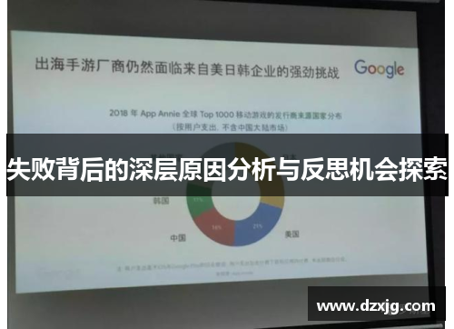 失败背后的深层原因分析与反思机会探索