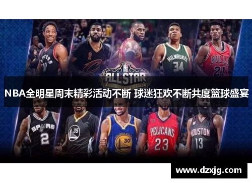 NBA全明星周末精彩活动不断 球迷狂欢不断共度篮球盛宴