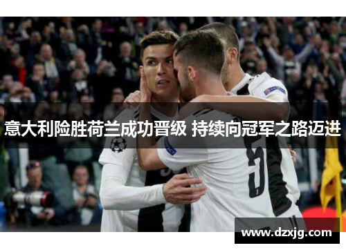 意大利险胜荷兰成功晋级 持续向冠军之路迈进