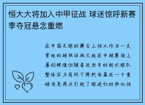 恒大大将加入中甲征战 球迷惊呼新赛季夺冠悬念重燃