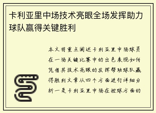 卡利亚里中场技术亮眼全场发挥助力球队赢得关键胜利