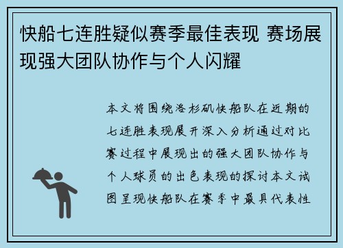 快船七连胜疑似赛季最佳表现 赛场展现强大团队协作与个人闪耀