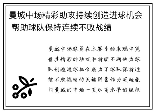 曼城中场精彩助攻持续创造进球机会 帮助球队保持连续不败战绩