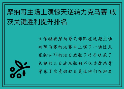 摩纳哥主场上演惊天逆转力克马赛 收获关键胜利提升排名