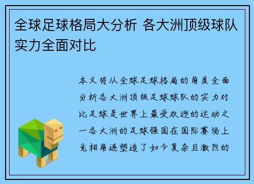 全球足球格局大分析 各大洲顶级球队实力全面对比