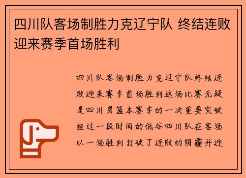 四川队客场制胜力克辽宁队 终结连败迎来赛季首场胜利