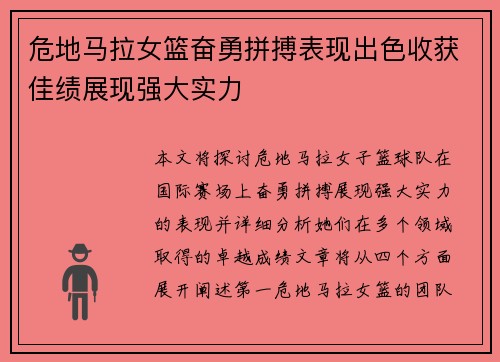 危地马拉女篮奋勇拼搏表现出色收获佳绩展现强大实力