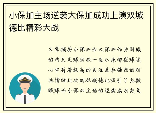 小保加主场逆袭大保加成功上演双城德比精彩大战