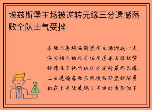 埃兹斯堡主场被逆转无缘三分遗憾落败全队士气受挫