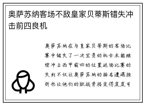 奥萨苏纳客场不敌皇家贝蒂斯错失冲击前四良机