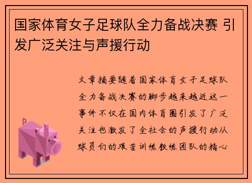 国家体育女子足球队全力备战决赛 引发广泛关注与声援行动