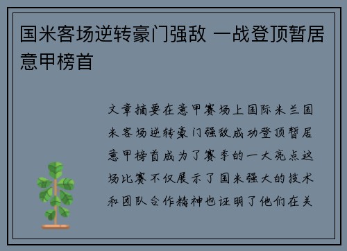 国米客场逆转豪门强敌 一战登顶暂居意甲榜首